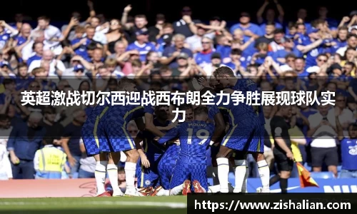 英超激战切尔西迎战西布朗全力争胜展现球队实力