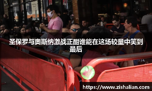 圣保罗与奥斯纳激战正酣谁能在这场较量中笑到最后