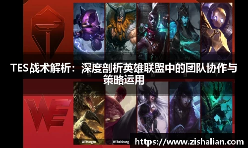 TES战术解析：深度剖析英雄联盟中的团队协作与策略运用