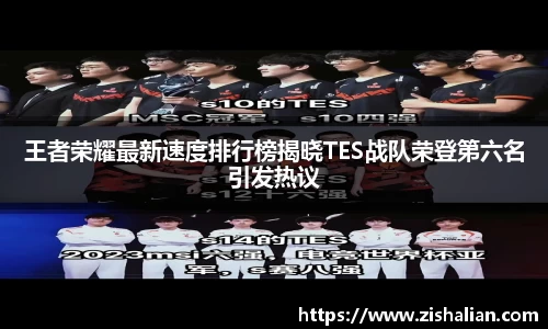 王者荣耀最新速度排行榜揭晓TES战队荣登第六名引发热议